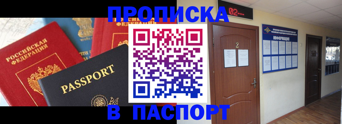 купить прописку в Десногорске